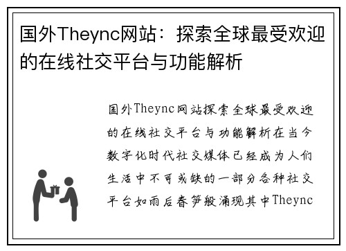 国外Theync网站：探索全球最受欢迎的在线社交平台与功能解析