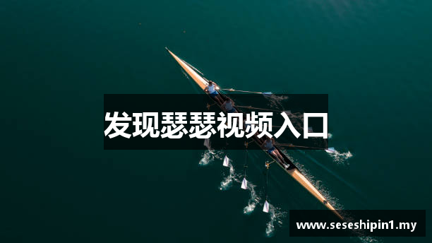 发现瑟瑟视频入口